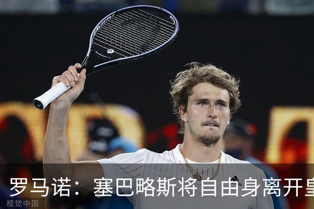 罗马诺：塞巴略斯将自由身离开皇马 帕斯转会本周与科莫关键会面