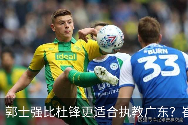 郭士强比杜锋更适合执教广东？崔永熙终于爆发，CBA第一锋线到位