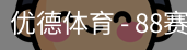 优德88